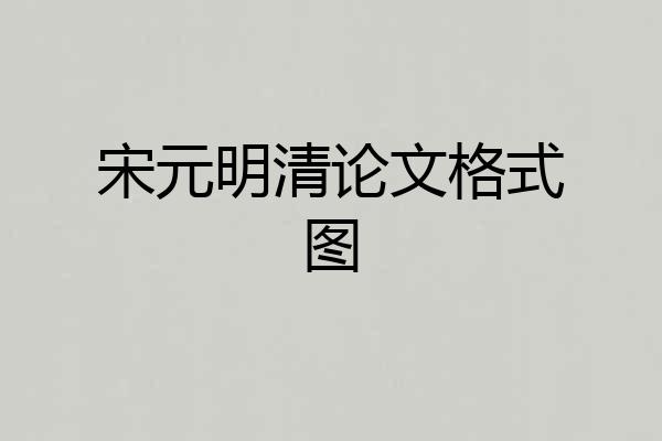 宋元明清论文格式图