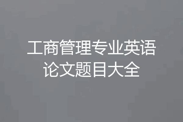 工商管理专业英语论文题目大全