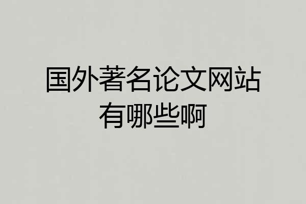 国外著名论文网站有哪些啊