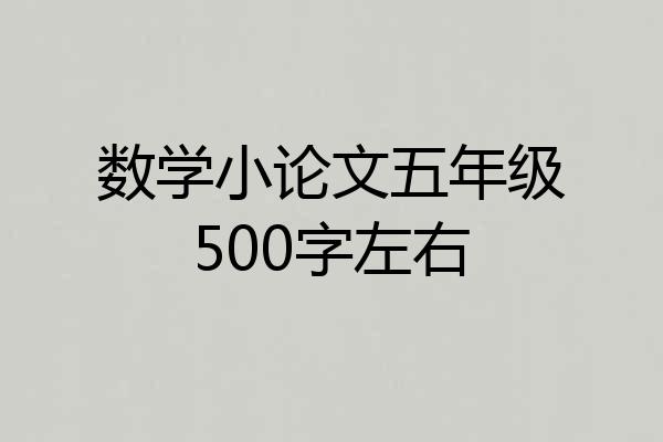 数学小论文五年级500字左右