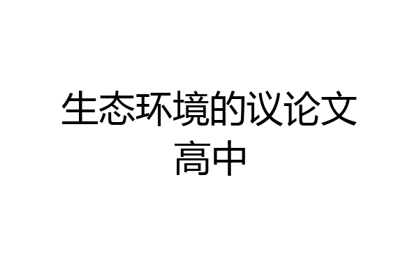生态环境的议论文高中