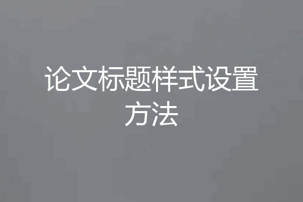 论文标题样式设置方法