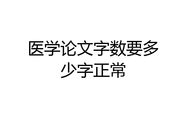 医学论文字数要多少字正常