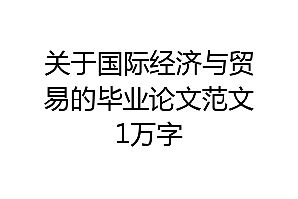 关于国际经济与贸易的毕业论文范文1万字