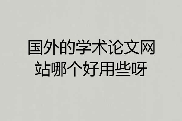 国外的学术论文网站哪个好用些呀