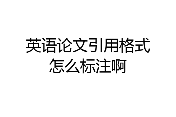 英语论文引用格式怎么标注啊