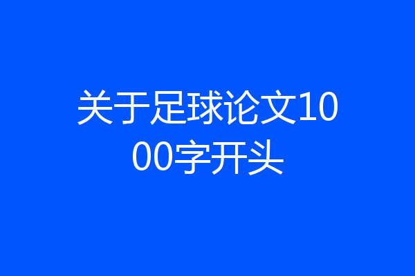关于足球论文1000字开头