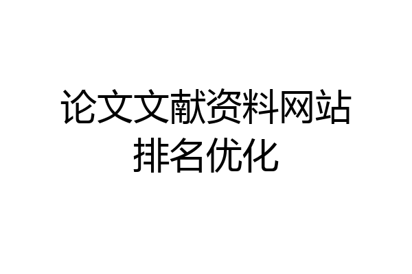 论文文献资料网站排名优化