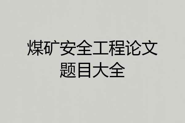 煤矿安全工程论文题目大全
