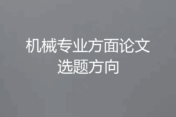 机械专业方面论文选题方向