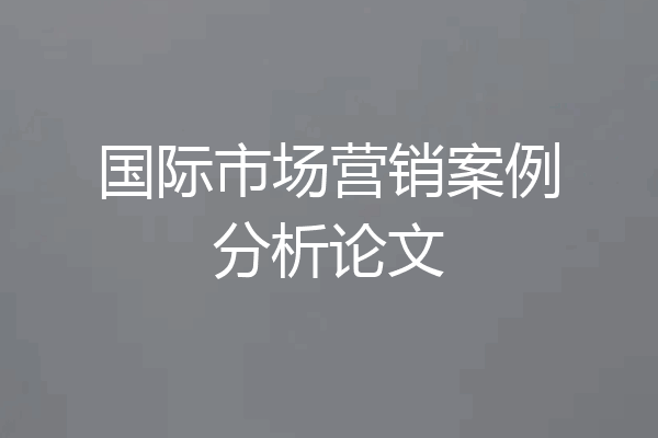 国际市场营销案例分析论文