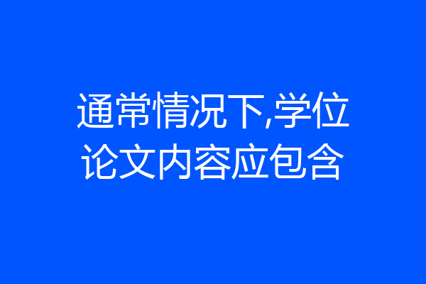 通常情况下,学位论文内容应包含