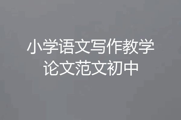 小学语文写作教学论文范文初中