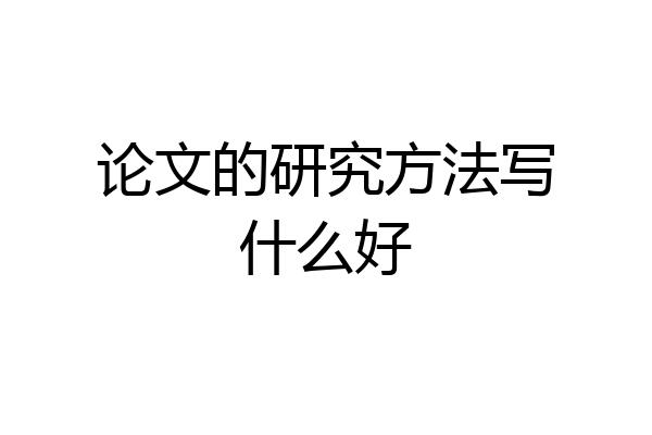 论文的研究方法写什么好