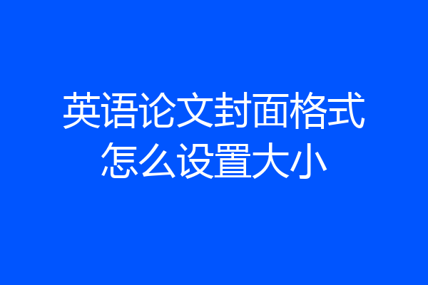 英语论文封面格式怎么设置大小