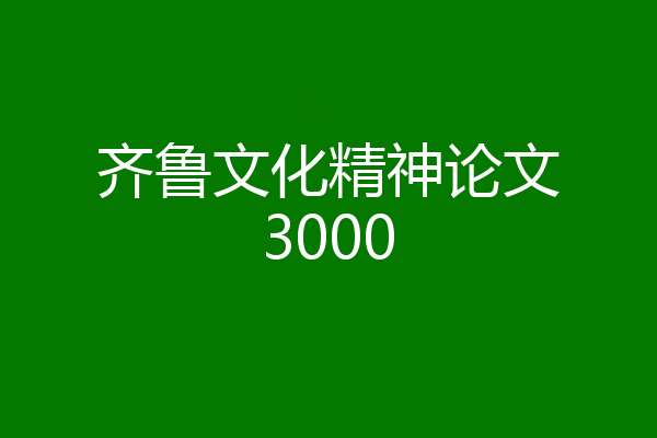 齐鲁文化精神论文3000
