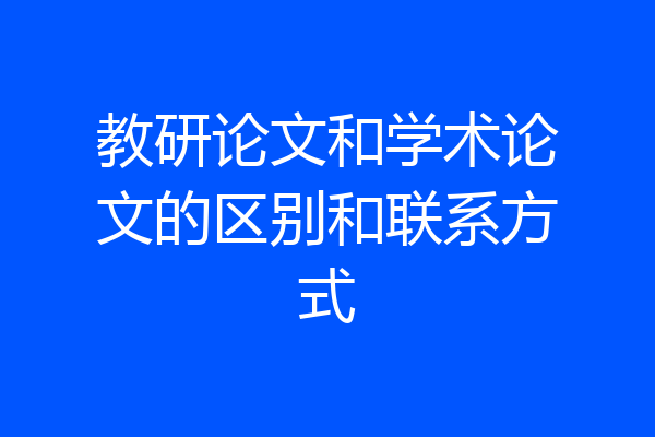 教研论文和学术论文的区别和联系方式
