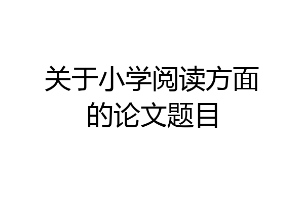 关于小学阅读方面的论文题目