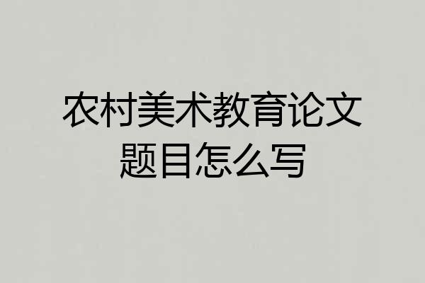 农村美术教育论文题目怎么写