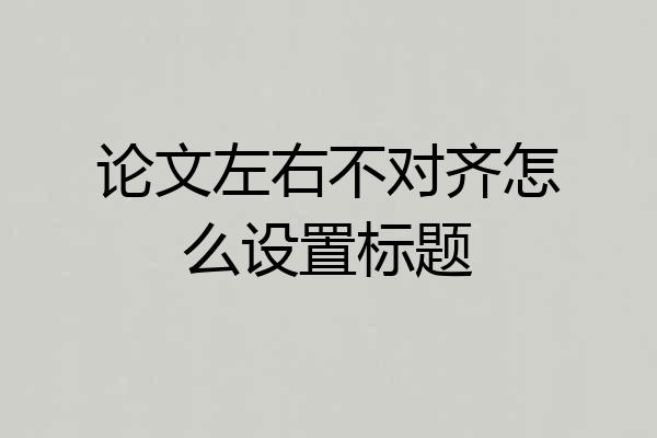 论文左右不对齐怎么设置标题