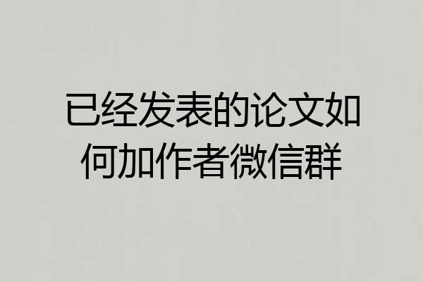 已经发表的论文如何加作者微信群