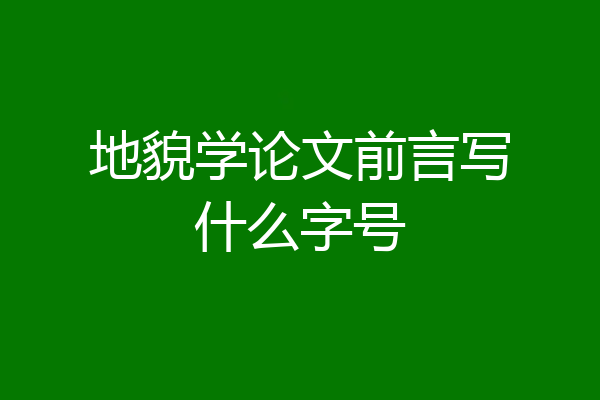 地貌学论文前言写什么字号