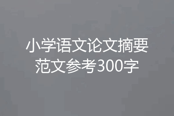 小学语文论文摘要范文参考300字