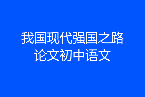 我国现代强国之路论文初中语文