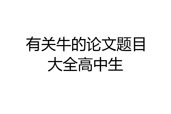 有关牛的论文题目大全高中生