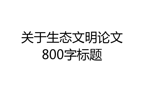 关于生态文明论文800字标题