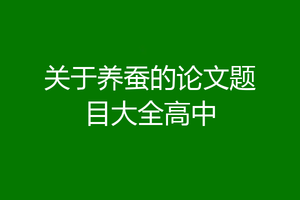关于养蚕的论文题目大全高中