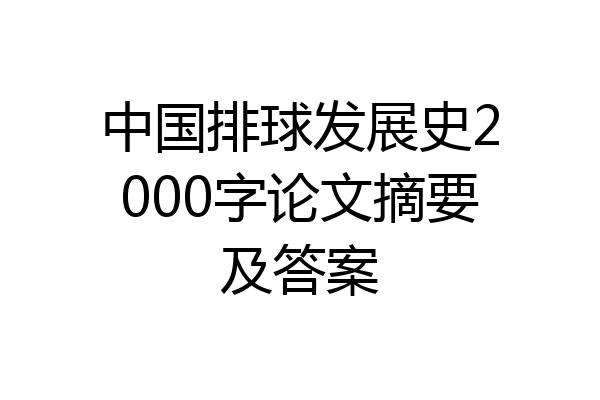 中国排球发展史2000字论文摘要及答案