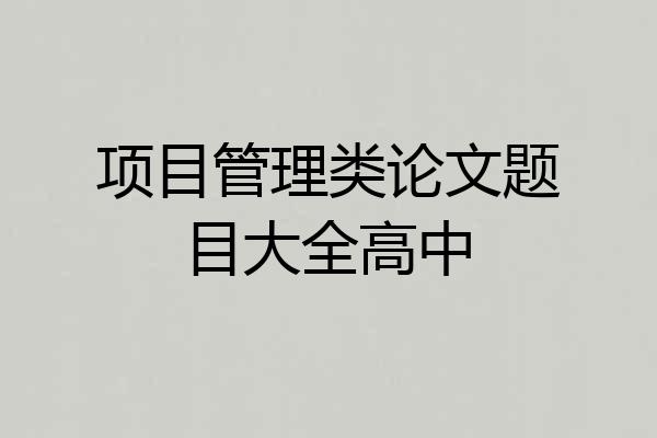 项目管理类论文题目大全高中