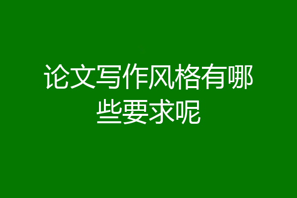 论文写作风格有哪些要求呢