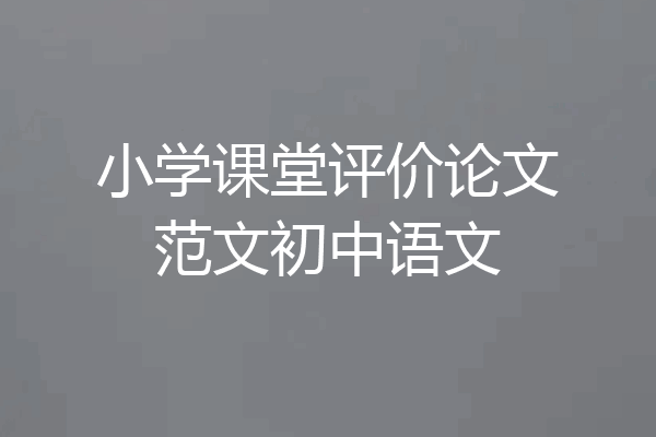 小学课堂评价论文范文初中语文