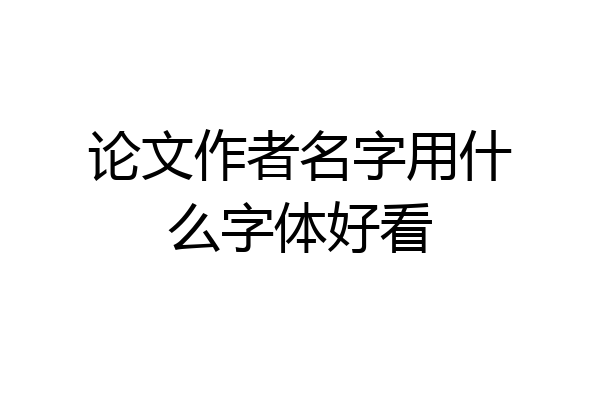 论文作者名字用什么字体好看
