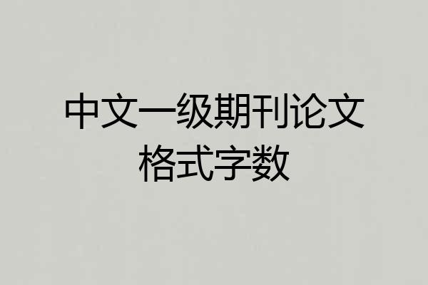 中文一级期刊论文格式字数