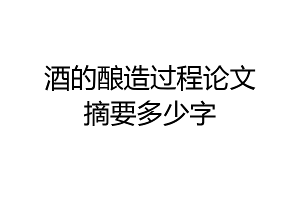酒的酿造过程论文摘要多少字
