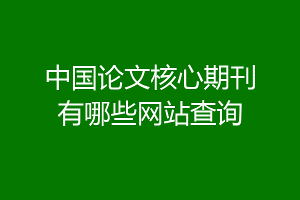 中国论文核心期刊有哪些网站查询