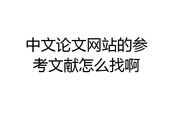 中文论文网站的参考文献怎么找啊