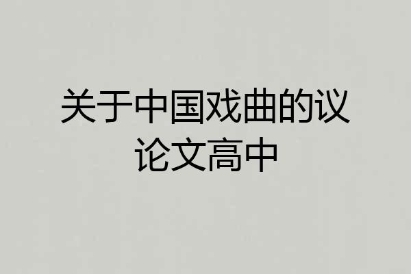 关于中国戏曲的议论文高中