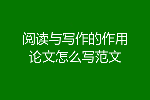 阅读与写作的作用论文怎么写范文