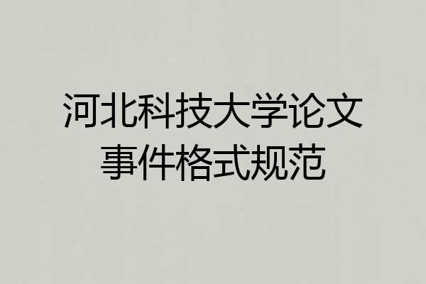 河北科技大学论文事件格式规范