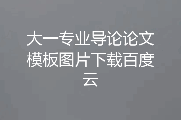 大一专业导论论文模板图片下载百度云