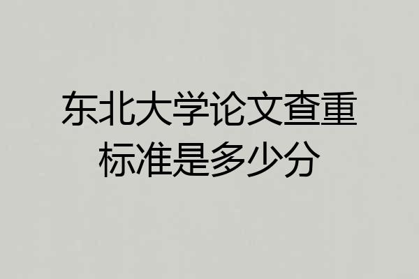 东北大学论文查重标准是多少分