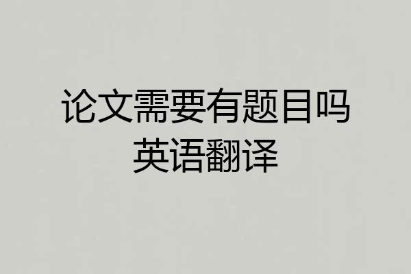 论文需要有题目吗英语翻译