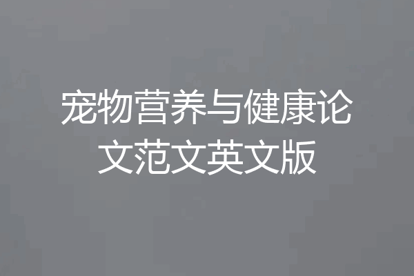 宠物营养与健康论文范文英文版