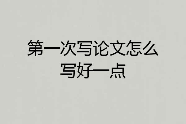 第一次写论文怎么写好一点