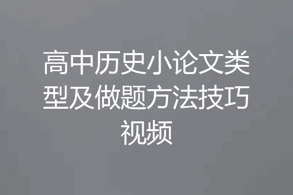 高中历史小论文类型及做题方法技巧视频