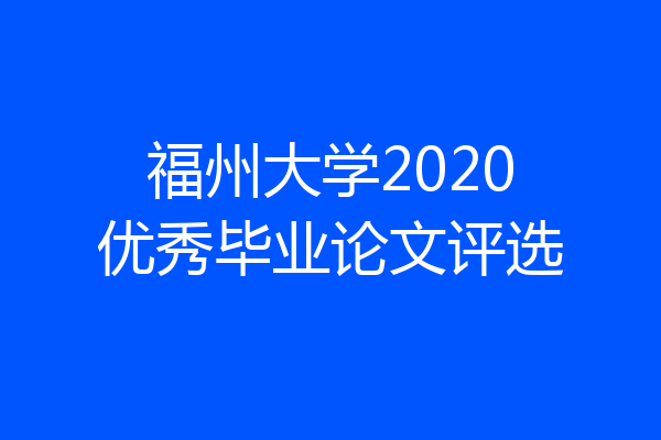 福州大学2020优秀毕业论文评选